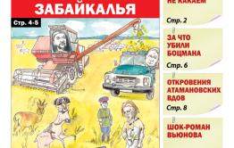 «Вечорка», № 11: Хлеб — золото Забайкалья 