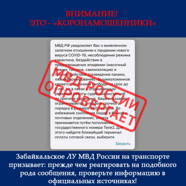 Мошенники просят россиян оплатить штраф за нарушение самоизоляции