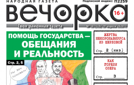 «Вечорка» № 18: Помощь государства – обещания и реальность