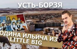 Вечорка ТВ: Усть Борзя - родина Ильича из Little Big 
