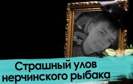 Гибель подростка на берегу Нерчи: утонул или убили? 