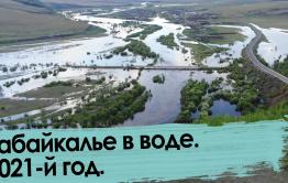 Забайкалье в воде — 2021. Хроника наводнения на юго-востоке.