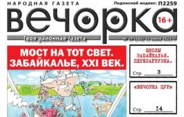 «Вечорка», №29: Мост на тот свет. Забайкалье XXI век.