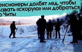 Вечорка ТВ: Забайкальские пенсионеры долбят лед, чтобы вызвать «скорую» или добраться до Читы