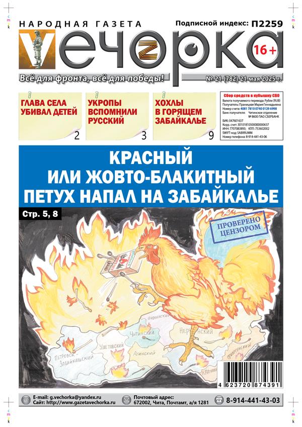 «Вечорка» № 21: Красный или жовто-блакитный петух напал на Забайкалье