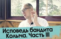 «Убивайте всех, Господь разберется!» — бандит говорит правду (финал)