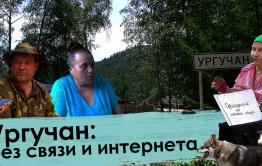 Вечорка ТВ: Ургучан: без связи и интернета