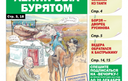 «Вечорка» № 47: Ленин был бурятом
