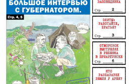 «Вечорка», № 32: Большое интервью у костра, нападение медведя и новые «Элиты Забайкалья»