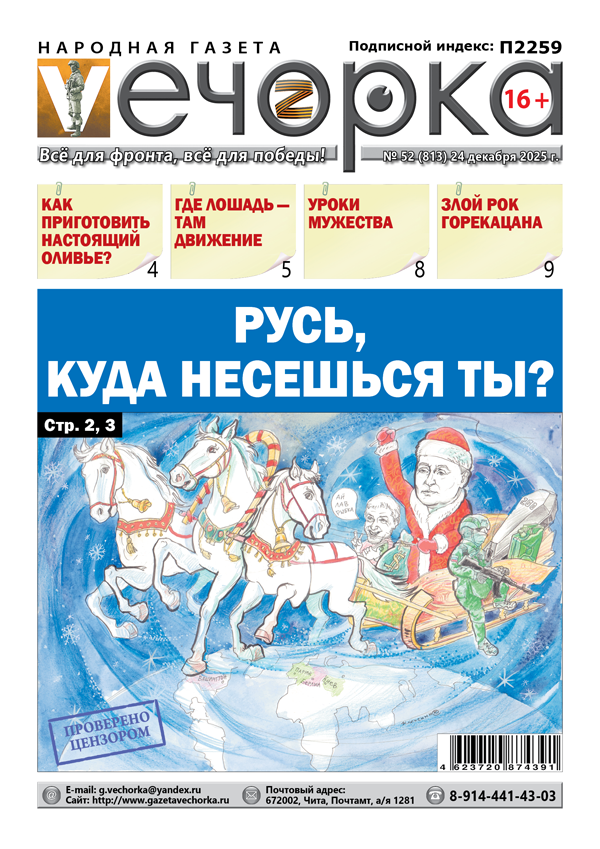 «Вечорка» № 52: Русь, куда несешься ты?