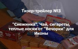 «Вечорка ТВ»: Что мы привезли Иконе-старшему на «Снежинку»?