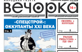 «Вечорка» № 26: «Спецстрой»: оккупанты XXI века