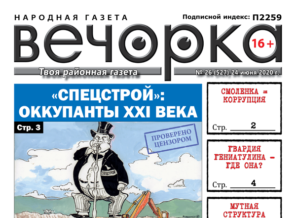 «Вечорка» № 26: «Спецстрой»: оккупанты XXI века