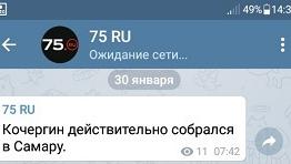 Кочергин не поедет в Самару