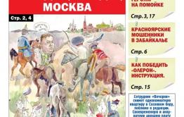 «Вечорка», № 39: Чемодан, мандат, Москва