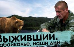 Вечорка ТВ: Выживший. Забайкалье, наши дни