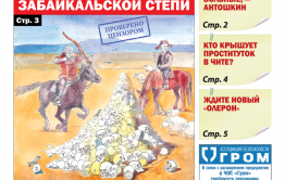 «Вечорка», № 42: Кровавые будни забайкальской степи