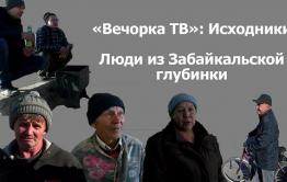 ​«Вечорка ТВ»: Исходники. Люди из Забайкальской глубинки