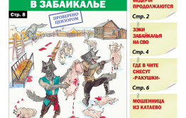 «Вечорка», № 48: Волки лютуют в Забайкалье