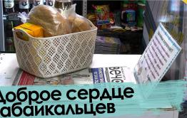 Доброе сердце забайкальцев