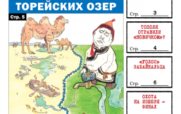 «Вечорка», № 42: Журналистов обматерили, а Торейские озера могут умереть