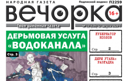 «Вечорка», № 33: Дерьмовая услуга «Водоканала»
