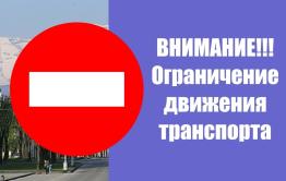 В Чите 20 августа будет ограничено движение автомобилей