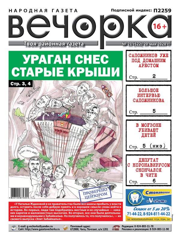 «Вечорка» №21: Ураган, новые «Элиты Забайкалья» и два Сапожникова — один под домашним арестом, другой дает интервью