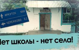 Большая перемена в Черемхово: в селе закрывают единственную школу 