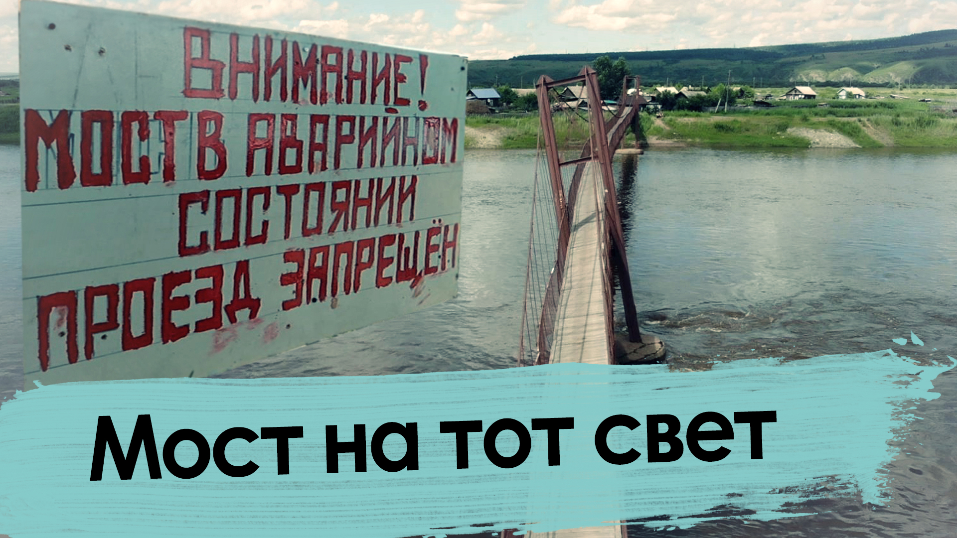 Властям плевать три года - как жители села Михайловка стали заложниками аварийного моста 