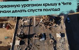 «Вечорка ТВ»: Сорванную ураганом крышу в Чите начали делать спустя полгода