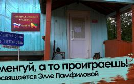 «Вечорка ТВ»: Оленгуй, а то проиграешь! Посвящается Элле Памфиловой.