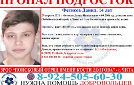 В Чите подросток ушел из дома и пропал без вести