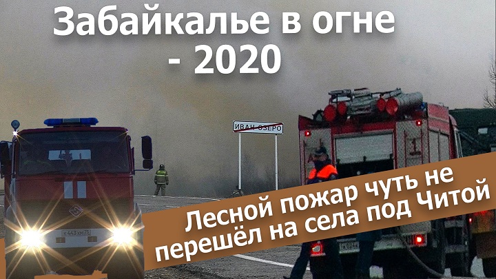 Вечорка ТВ: Забайкалье в огне - 2020. Лесной пожар чуть не перешёл на села под Читой