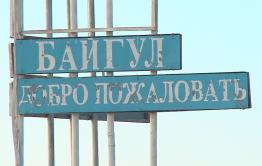 Обращение к губернатору Забайкальского края от жителей села Байгул и коллектива ПК «Байгульский»