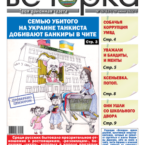 «Вечорка», № 26 : Семью убитого на Украине танкиста добивают банкиры в Чите