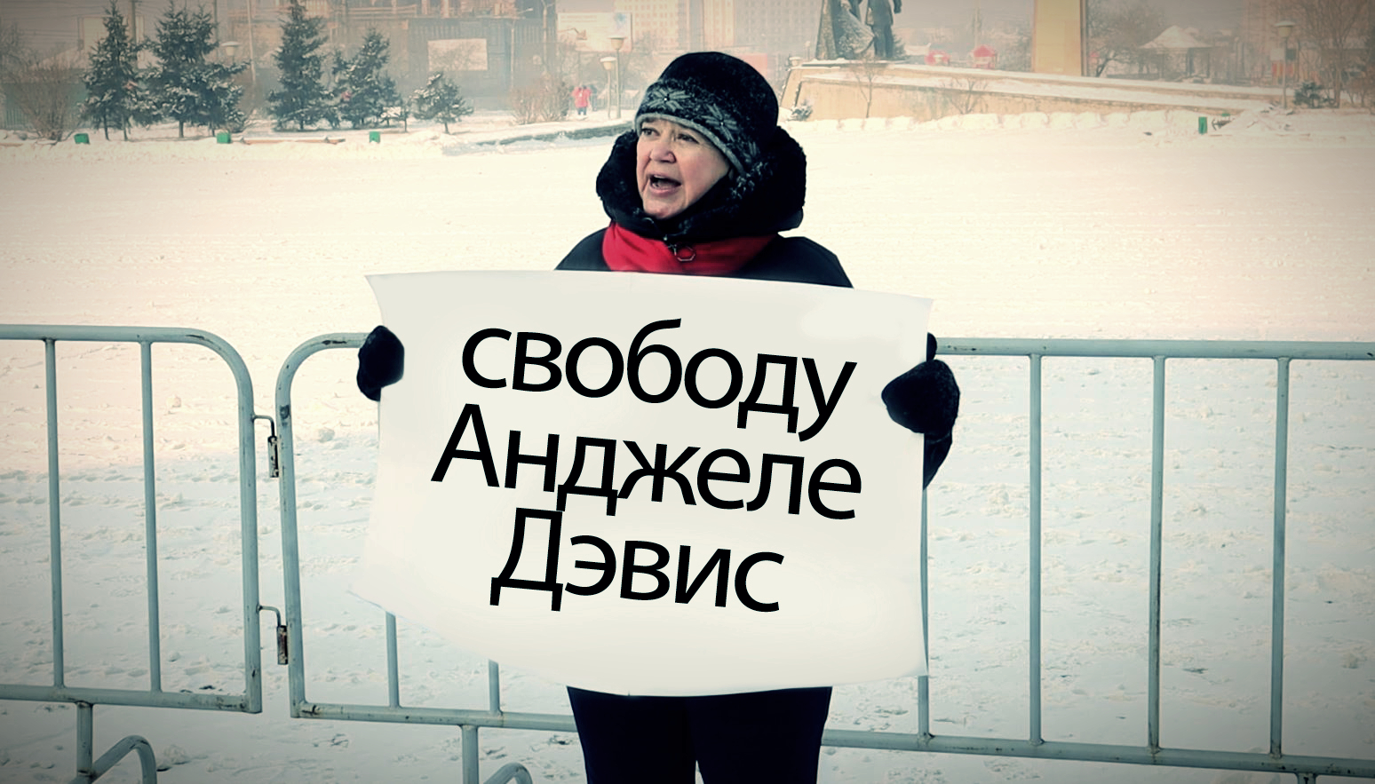 По сути, это даже не фотошоп, а стиль жизни. Марине Львовне всегда было пофига за кого «топить». Чита. Площадь Революции. 31 января 2021 год.