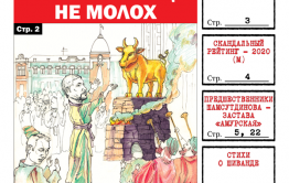 «Вечорка», № 1: Золотой телец – не молох