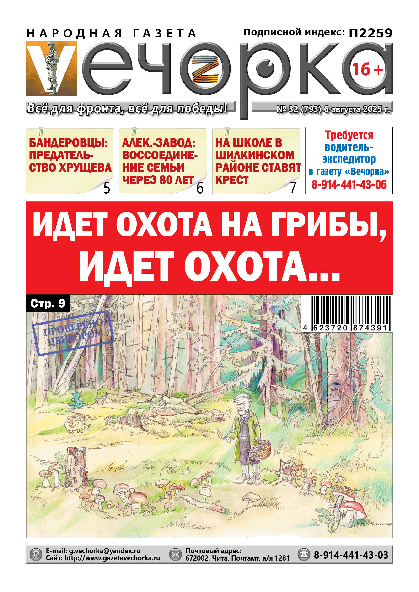«Вечорка» № 32: грибы, Чингисхан, предатель Хрущев и крест на школе