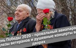 Вечорка ТВ: День Победы 2020 - провальный авиапарад, слезы ветеранов и душевные концерты во дворах