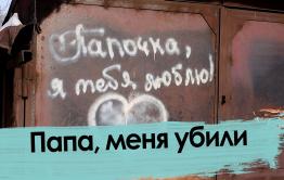 Папа, меня убили. Смерть 9-летней девочки в Чите.