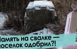 Благоустраиваем Забайкалье: Памятник героям — на свалку, детей — под ЛЭП