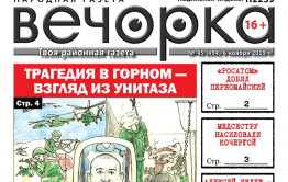 ​«Вечорка» № 45: Трагедия в Горном – взгляд из унитаза, «Росатом» добил Первомайский, медсестру насиловали кочергой, бассейн на КСК – реальность?