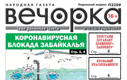​«Вечорка» №15: Коронавирусная блокада Забайкалья