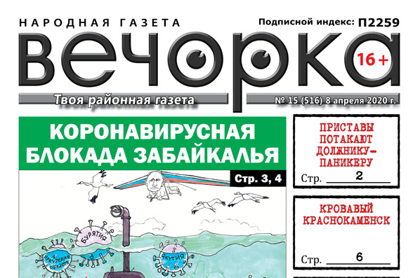 «Вечорка» №15: Коронавирусная блокада Забайкалья
