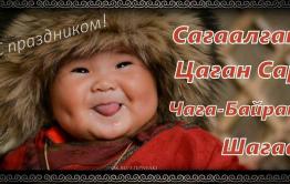 Сагаалган – а значит снова Новый год