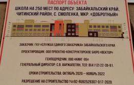 В селе Смоленка под Читой построят школу на 250 мест