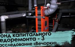 Вечорка ТВ: Фонд капитального недоремонта 3 | Расследование