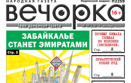 «Вечорка», № 38: Забайкалье станет эмиратами
