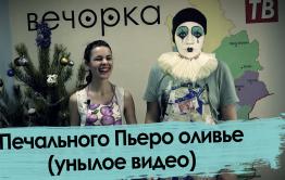 Крутое пике от унылого «шеф-повара» «Вечорки»